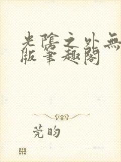 光阴之外无错字版笔趣阁