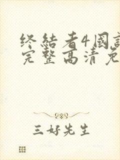 终结者4国语版完整高清免费观看