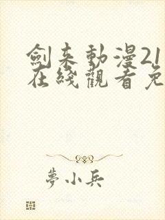 剑来动漫21集在线观看免费完整版