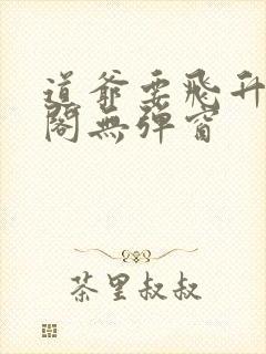 道爷要飞升笔趣阁无弹窗