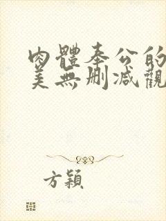 肉体奉公的奈奈美无删减观看