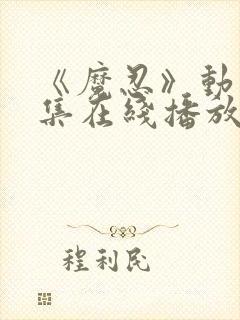 《魔忍》动漫全集在线播放