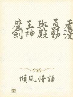 魔王与勇者与圣剑神殿动漫在线观看