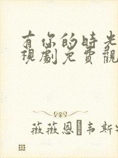 有你的时光里电视剧免费观看完整版高清