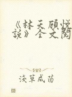 《林天顾悦瑶小说》全文阅读