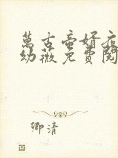 万古帝婿夜玄周幼薇免费阅读小说