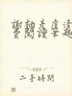 谢柏彦虞清雨免费阅读笔趣阁