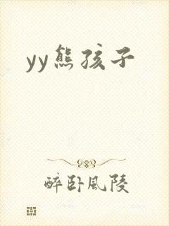 yy熊孩子封面