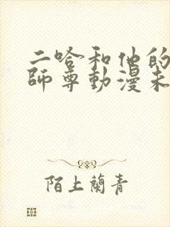 二哈和他的白猫师尊动漫未删减版免费