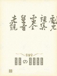 老舅电视剧在线观看全集免费高清