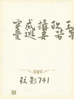 穿成摄政王的侍爱逃妻 若星若辰 小说