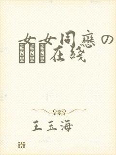 女女同恋のレズビアン在线封面