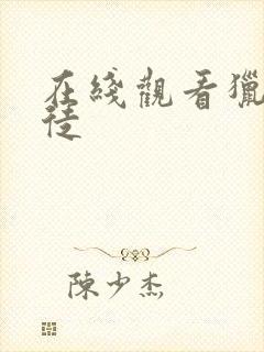 在线观看猎战狂徒