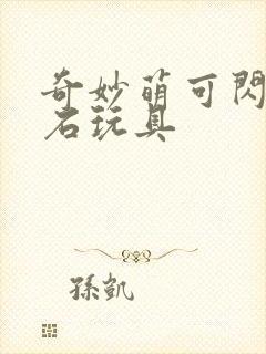 奇妙萌可闪亮宝石玩具