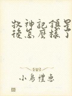 牧神记镇星君最后怎么样了封面