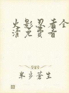 火影忍者全集高清免费看