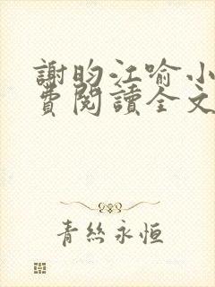 谢昀江喻小说免费阅读全文最新章节