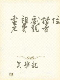 电视剧错位全集免费观看