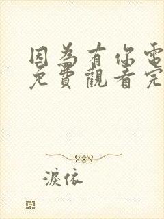 因为有你电视剧免费观看完整版