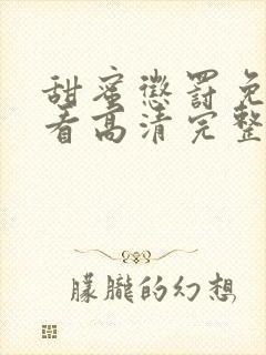 甜蜜惩罚免费观看高清完整版在线