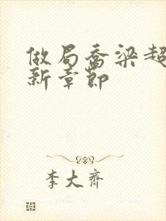 做局乔梁超前最新章节