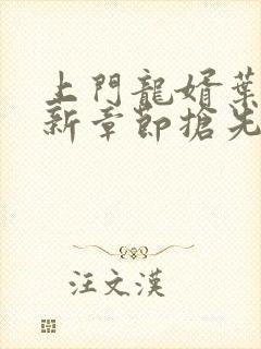 上门龙婿叶辰最新章节抢先看