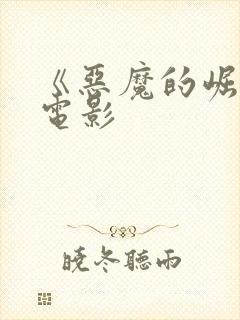 《恶魔的崛起》电影