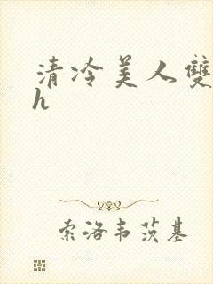 清冷美人双性受h