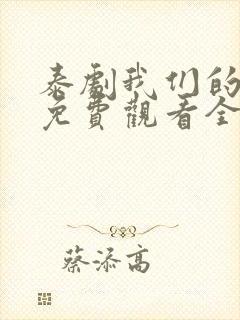 泰剧我们的秘密免费观看全集高清封面