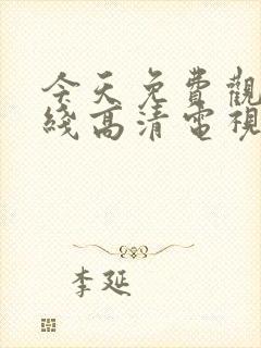 今天免费观看在线高清电视剧封面