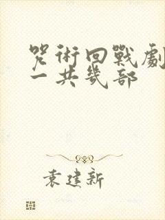 咒术回战剧场版一共几部