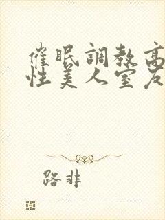 催眠调教高冷双性美人室友by