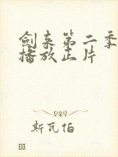 剑来第二季免费播放正片封面