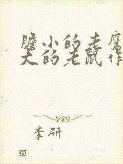 胆小的老鹰和胆大的老鼠作文300字