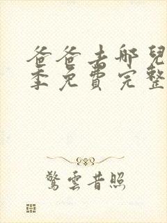 爸爸去哪儿第4季免费完整版