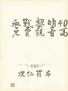 血战黎明40集免费观看高清版