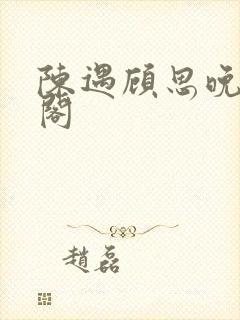 陈遇顾思晚笔趣阁