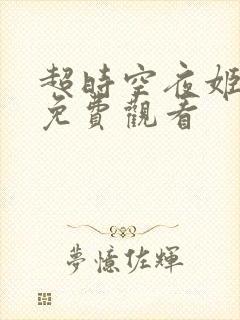 超时空夜姬动画免费观看