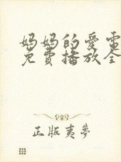 妈妈的爱电视剧免费播放全集封面