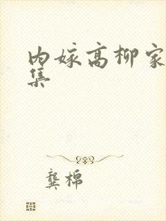 内嫁高柳家第2集