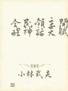 全民领主开局觉醒神话天赋封面