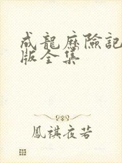 成龙历险记国语版全集