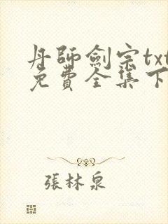 丹师剑宗txt免费全集下载