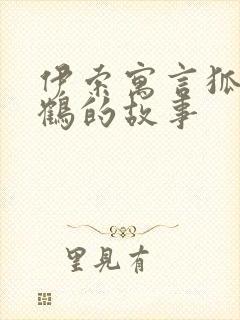 伊索寓言狐狸和鹤的故事