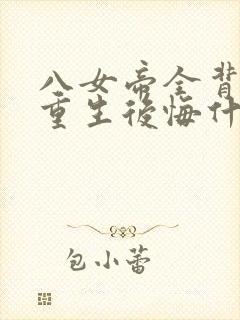 八女帝全背叛,重生后悔什么?全本封面