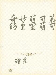 奇妙萌可第六季的皇室萌可封面