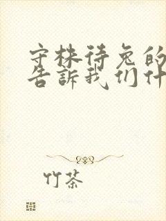 守株待兔的故事告诉我们什么道理