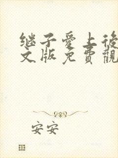 继子爱上后妈中文版免费观看电视剧