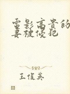 电影高贵的美人妻被侵犯