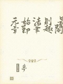 元始法则 最新章节笔趣阁